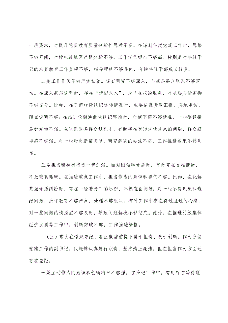 （七篇合集）民主生活会对照“在遵规守纪、清正廉洁前提下勇于担责、敢于创新方面”等“四个方面”检视问题对照检查剖析发言提纲.docx_第3页