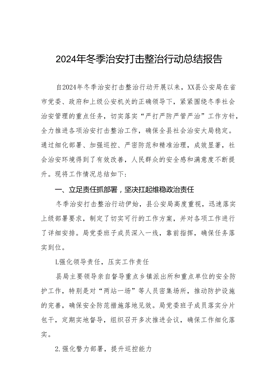 公安机关2024年冬季行动工作总结九篇.docx_第1页
