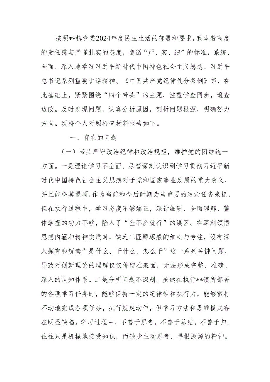 最新镇党委书记2024民主生活“四个带头”个人检查材料Word文档.docx_第1页
