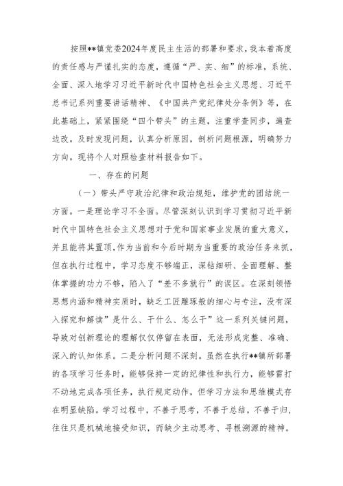 最新镇党委书记2024民主生活“四个带头”个人检查材料Word文档.docx