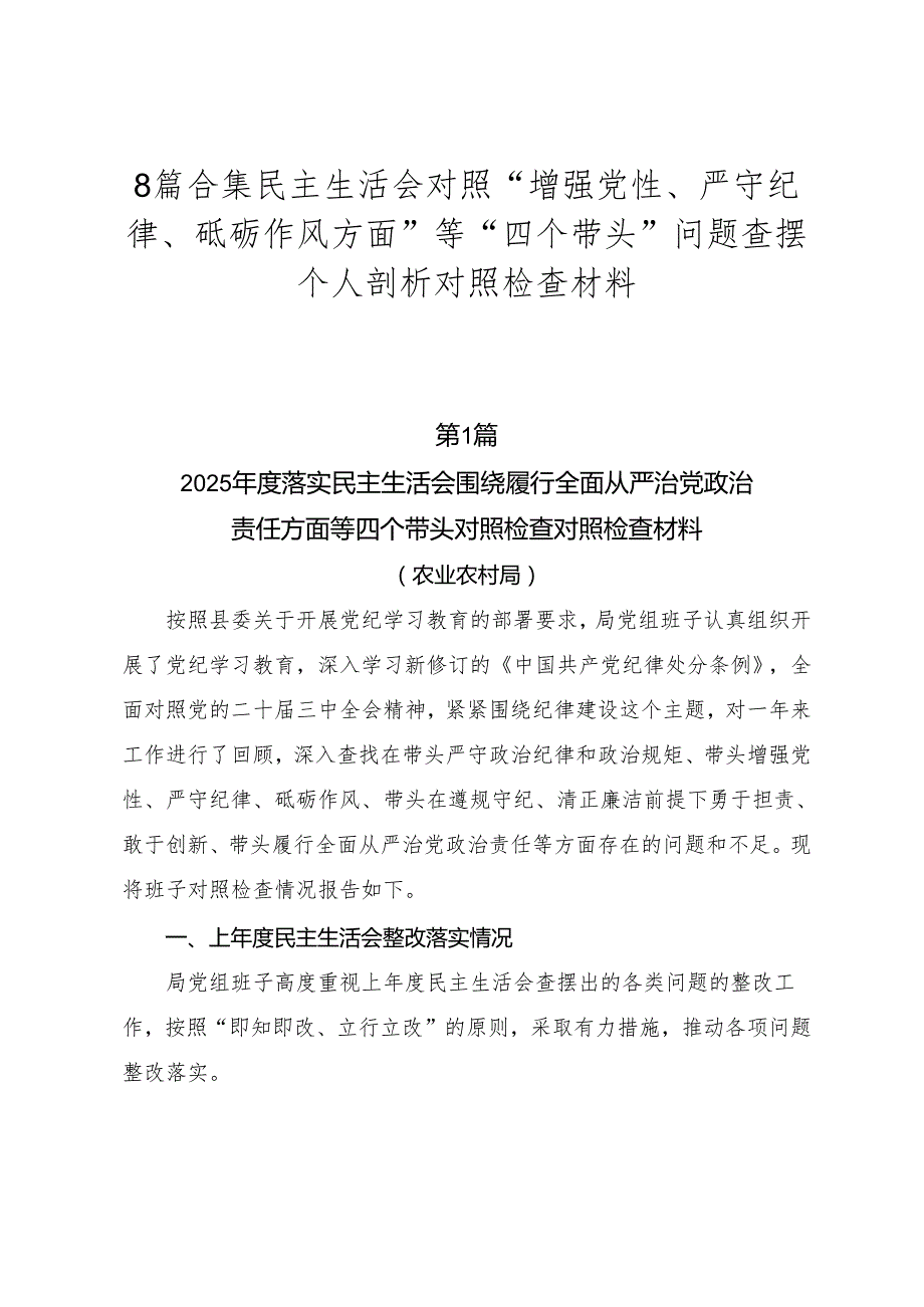 8篇合集民主生活会对照“增强党性、严守纪律、砥砺作风方面”等“四个带头”问题查摆个人剖析对照检查材料.docx_第1页