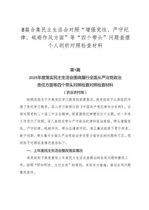 8篇合集民主生活会对照“增强党性、严守纪律、砥砺作风方面”等“四个带头”问题查摆个人剖析对照检查材料.docx