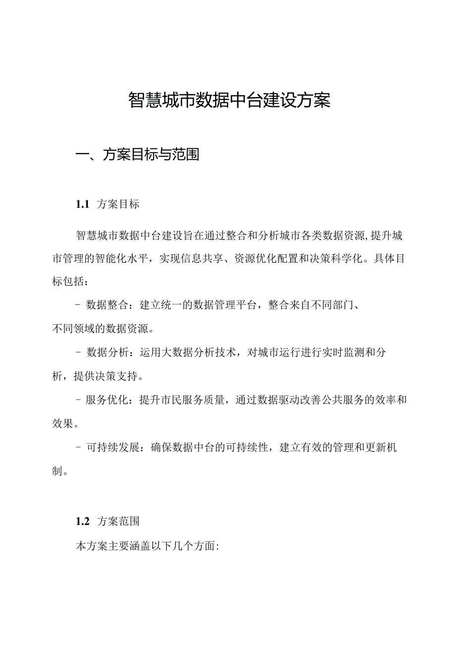 智慧城市数据中台建设方案.docx_第1页