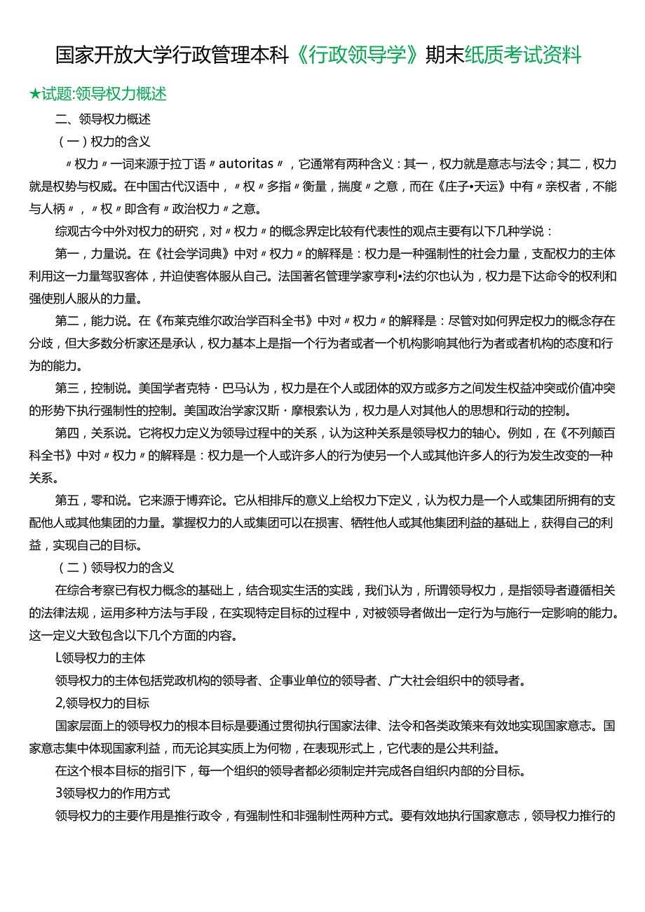 ★试题：领导权力概述.docx_第1页