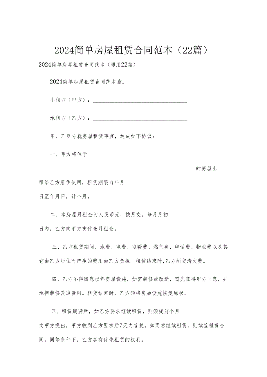 2024简单房屋租赁合同范本（22篇）.docx_第1页
