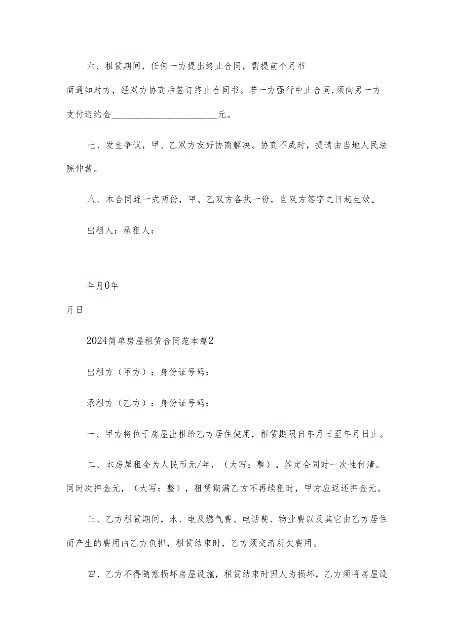 2024简单房屋租赁合同范本（22篇）.docx_第2页
