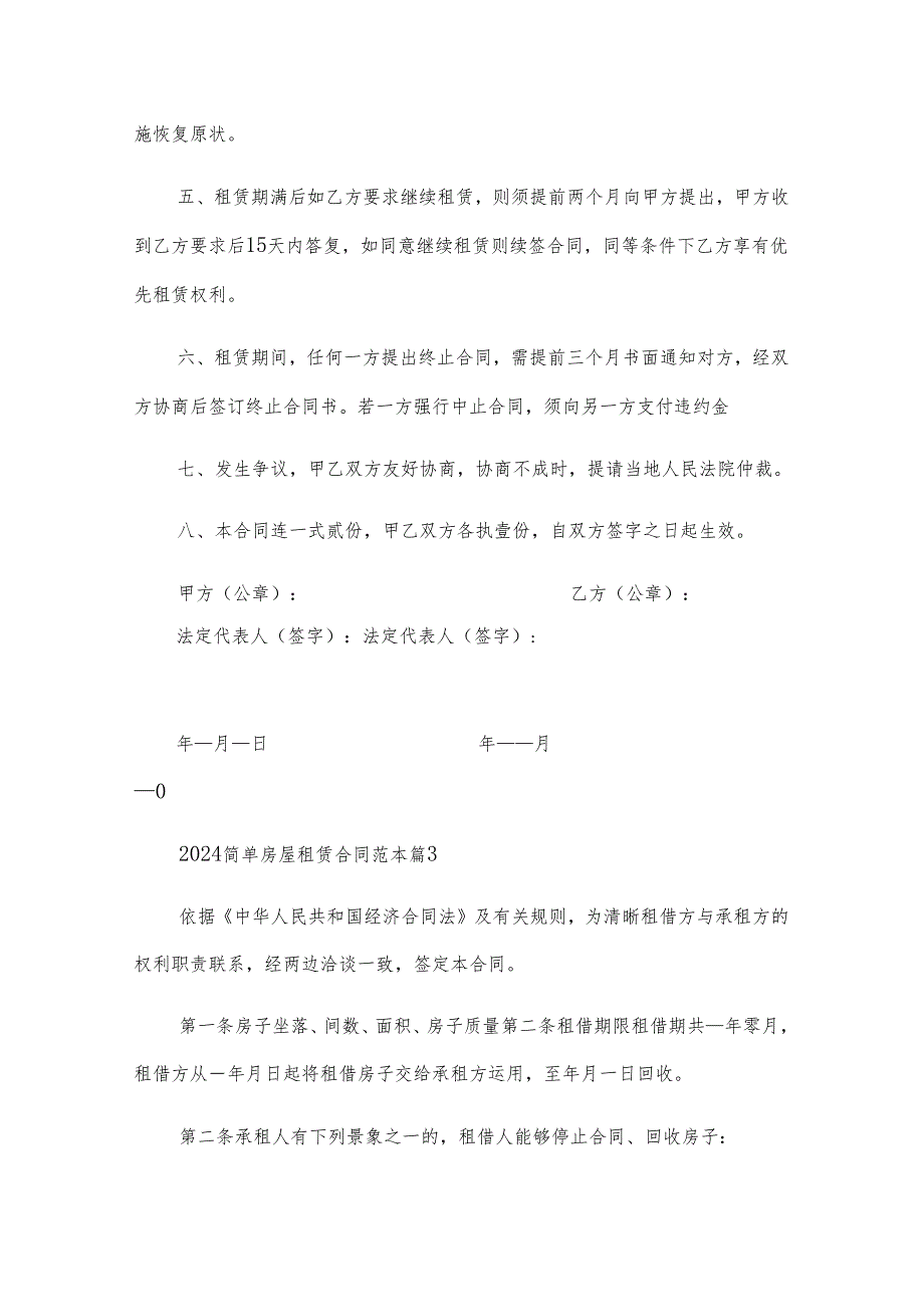 2024简单房屋租赁合同范本（22篇）.docx_第3页