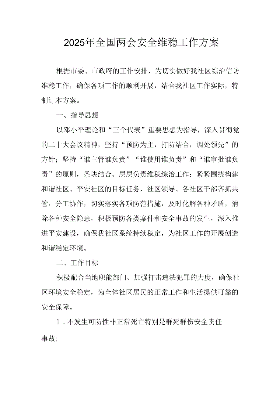 2025年乡镇全国两会安全维稳工作方案 （汇编9份）.docx_第1页