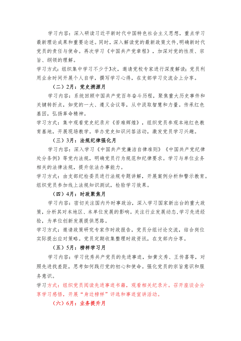 2025年党支部党员全年学习计划方案（精选）.docx_第2页