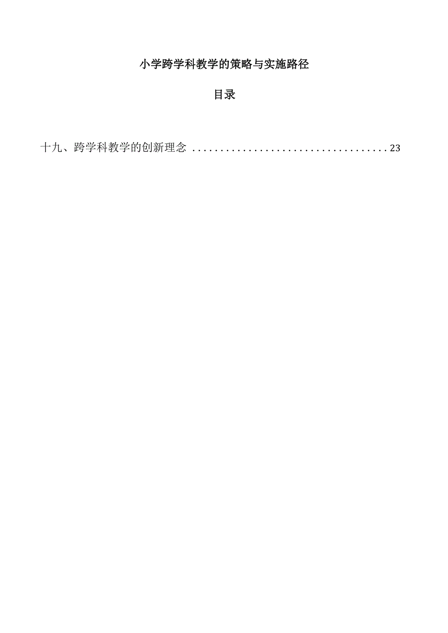 小学跨学科教学的策略与实施路径.docx_第1页