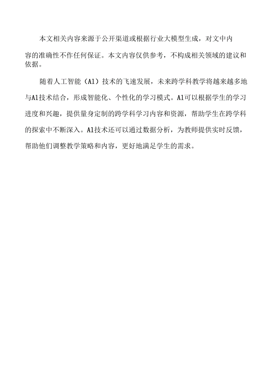 小学跨学科教学的策略与实施路径.docx_第2页
