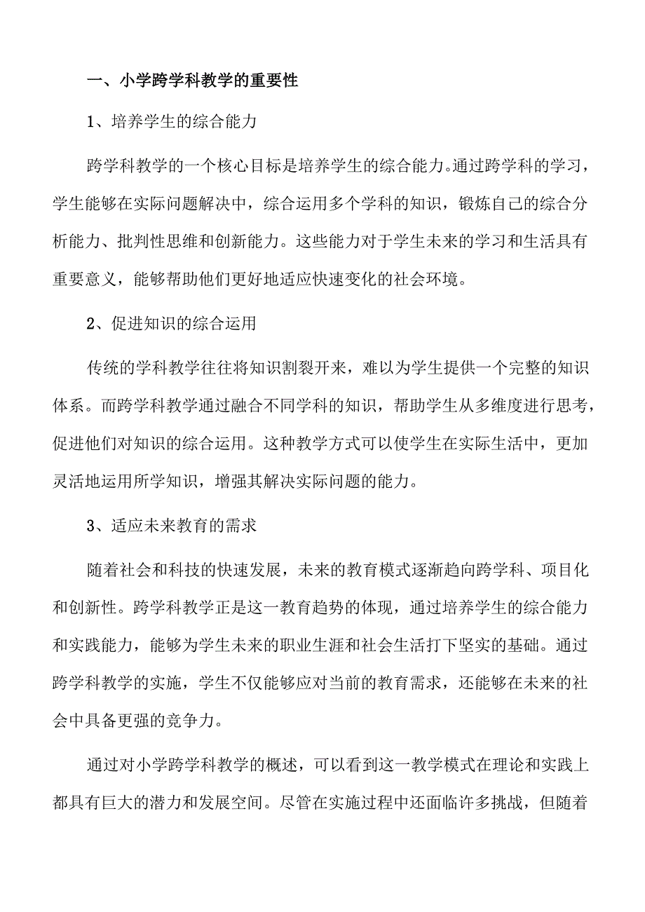 小学跨学科教学的策略与实施路径.docx_第3页