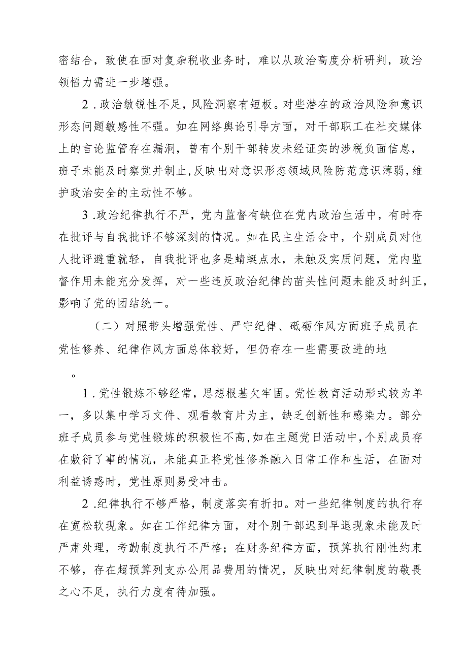 （6篇）税务局领导班子四个带头2025民主生活会对照检查材料精选.docx_第2页