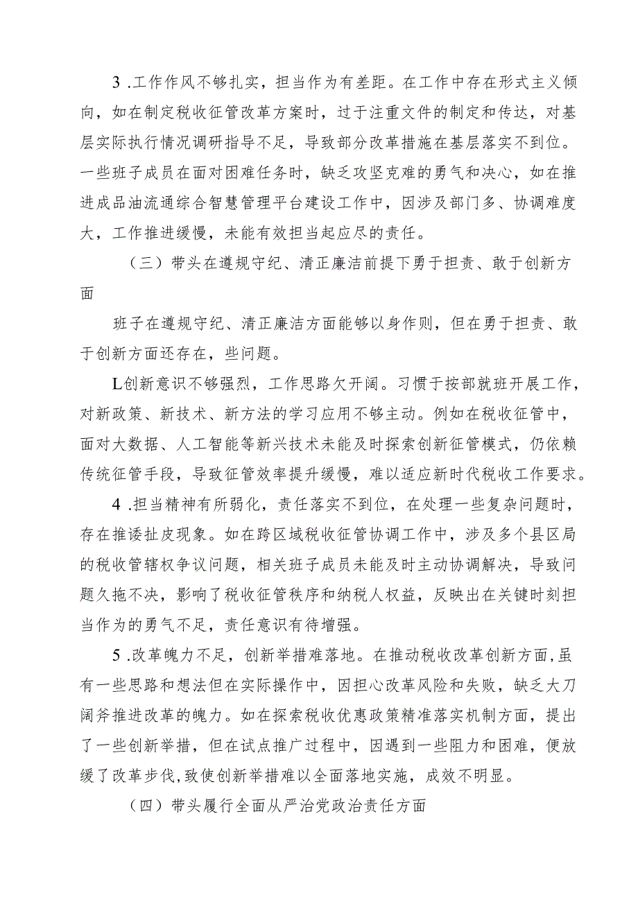 （6篇）税务局领导班子四个带头2025民主生活会对照检查材料精选.docx_第3页