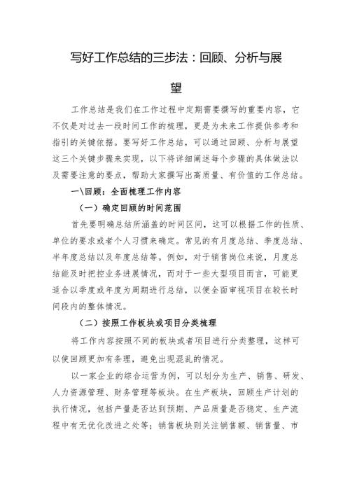 写好工作总结的三步法：回顾、分析与展望(1).docx