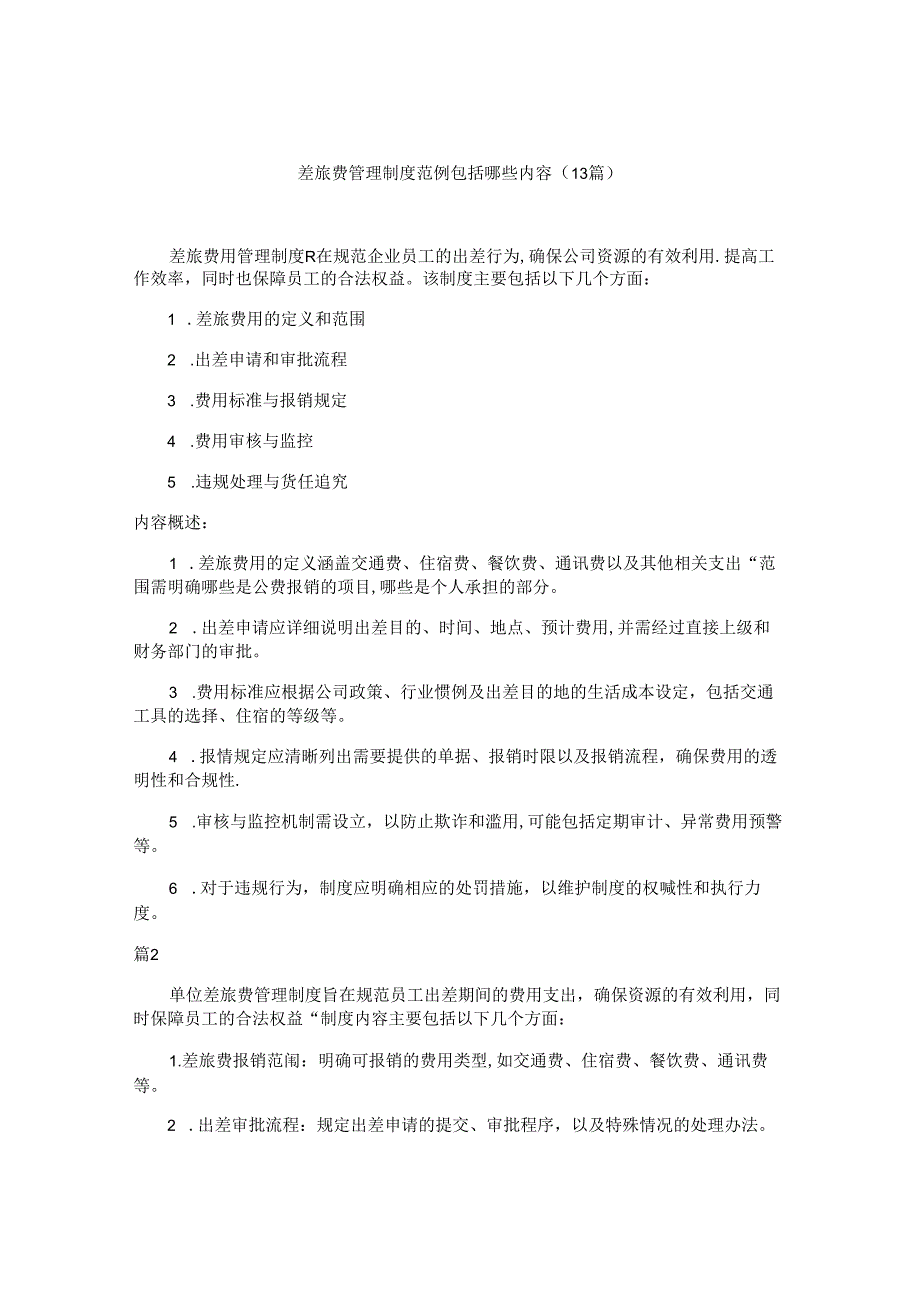 差旅费管理制度范例包括哪些内容（13篇）.docx_第1页