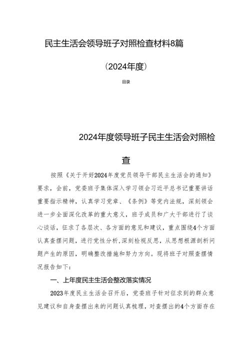 民主生活会领导班子对照检查材料8篇（2024）.docx