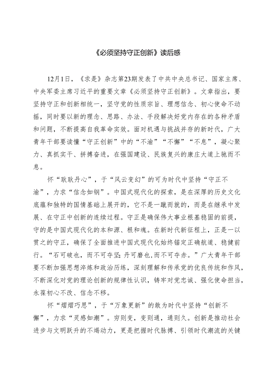 《必须坚持守正创新》读后感5篇（详细版）.docx_第1页