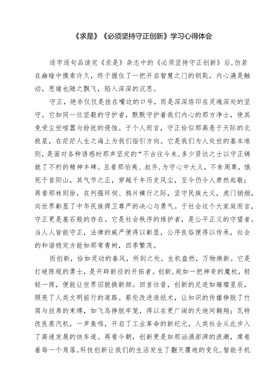 《必须坚持守正创新》读后感5篇（详细版）.docx_第3页