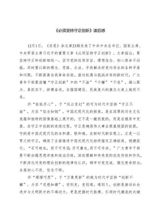 《必须坚持守正创新》读后感5篇（详细版）.docx