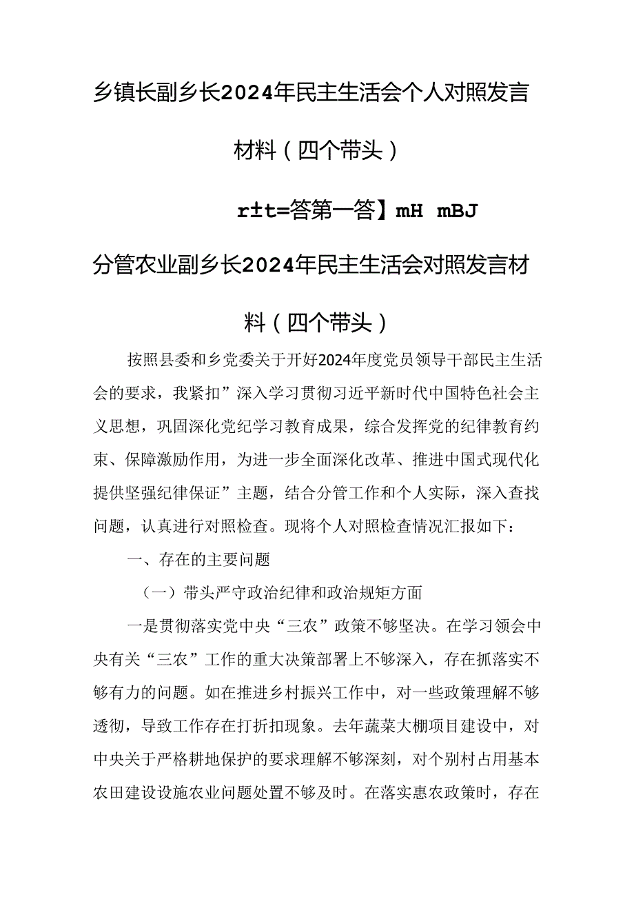 （3篇）乡镇长副乡长2024年民主生活会个人对照发言材料（四个带头）.docx_第1页