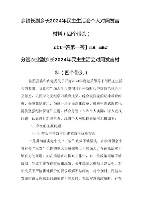 （3篇）乡镇长副乡长2024年民主生活会个人对照发言材料（四个带头）.docx