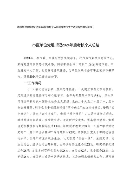 市直单位党组书记2024考核个人总结+党委民主生活会互提意见60条.docx