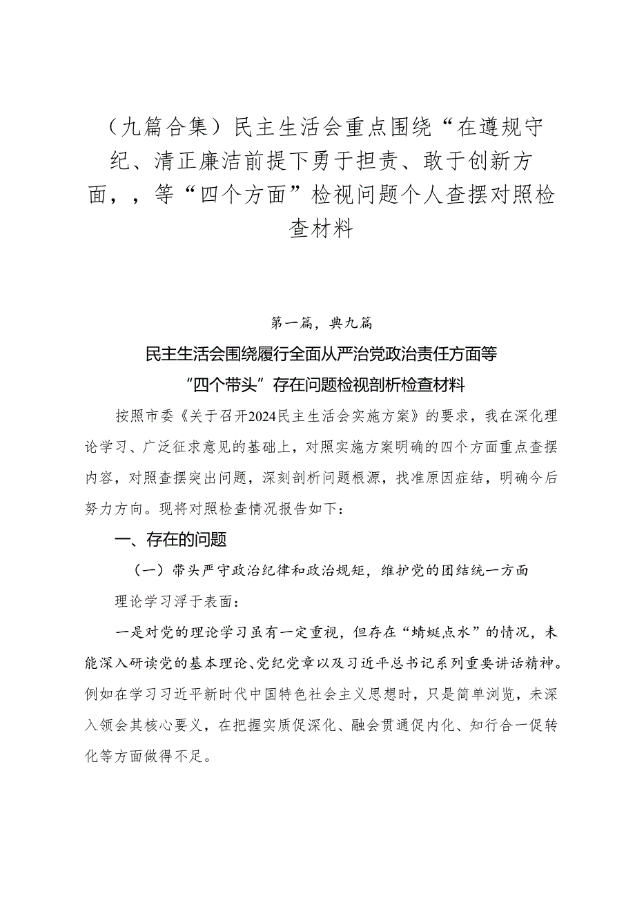 （九篇合集）民主生活会重点围绕“在遵规守纪、清正廉洁前提下勇于担责、敢于创新方面”等“四个方面”检视问题个人查摆对照检查材料.docx_第1页
