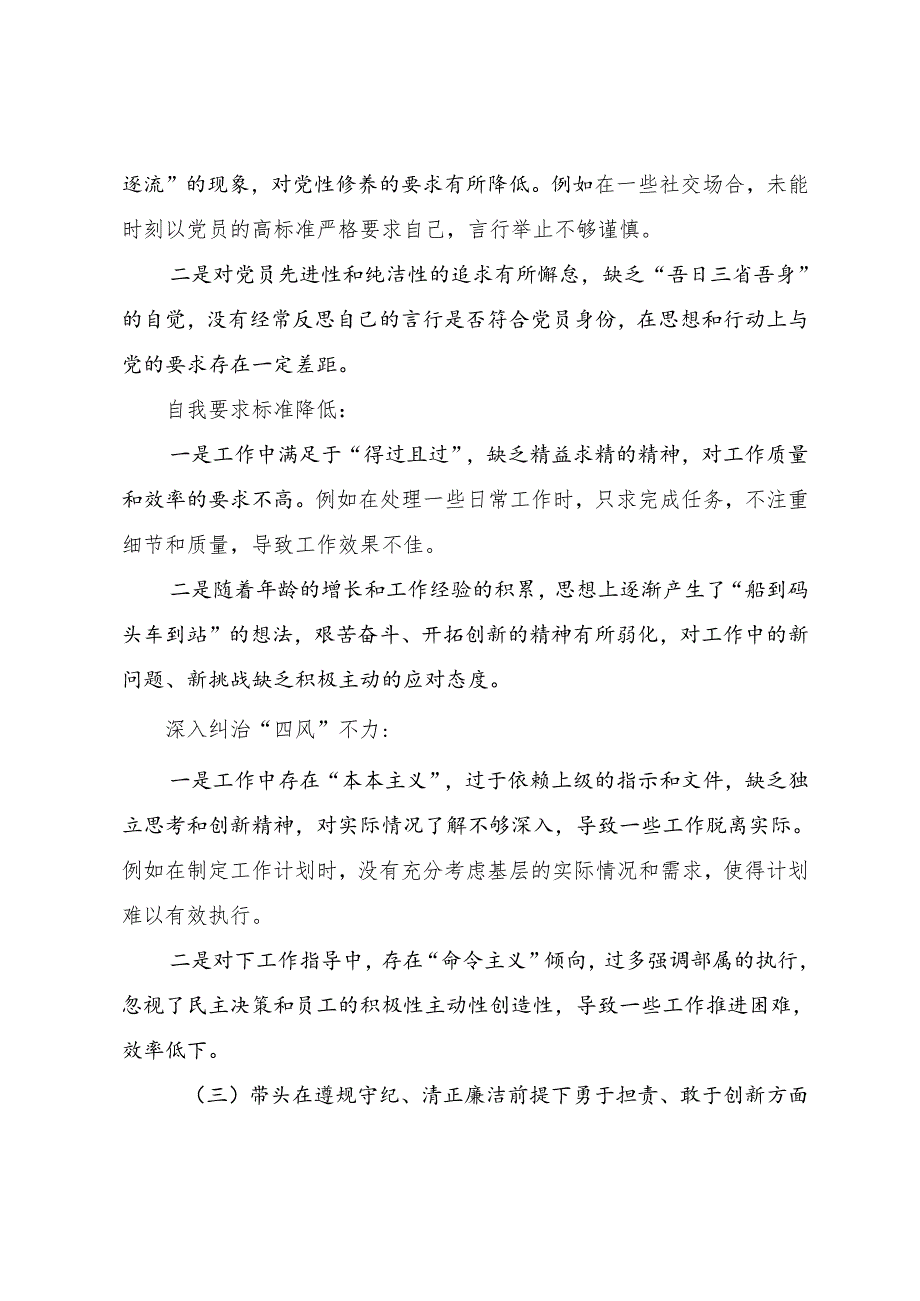 （九篇合集）民主生活会重点围绕“在遵规守纪、清正廉洁前提下勇于担责、敢于创新方面”等“四个方面”检视问题个人查摆对照检查材料.docx_第3页