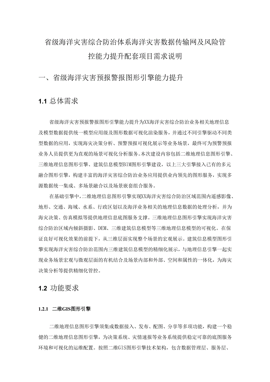 省级海洋灾害综合防治体系海洋灾害数据传输网及风险管控能力提升配套项目需求说明.docx_第1页