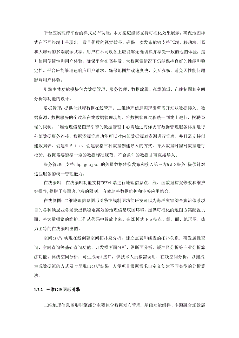 省级海洋灾害综合防治体系海洋灾害数据传输网及风险管控能力提升配套项目需求说明.docx_第3页