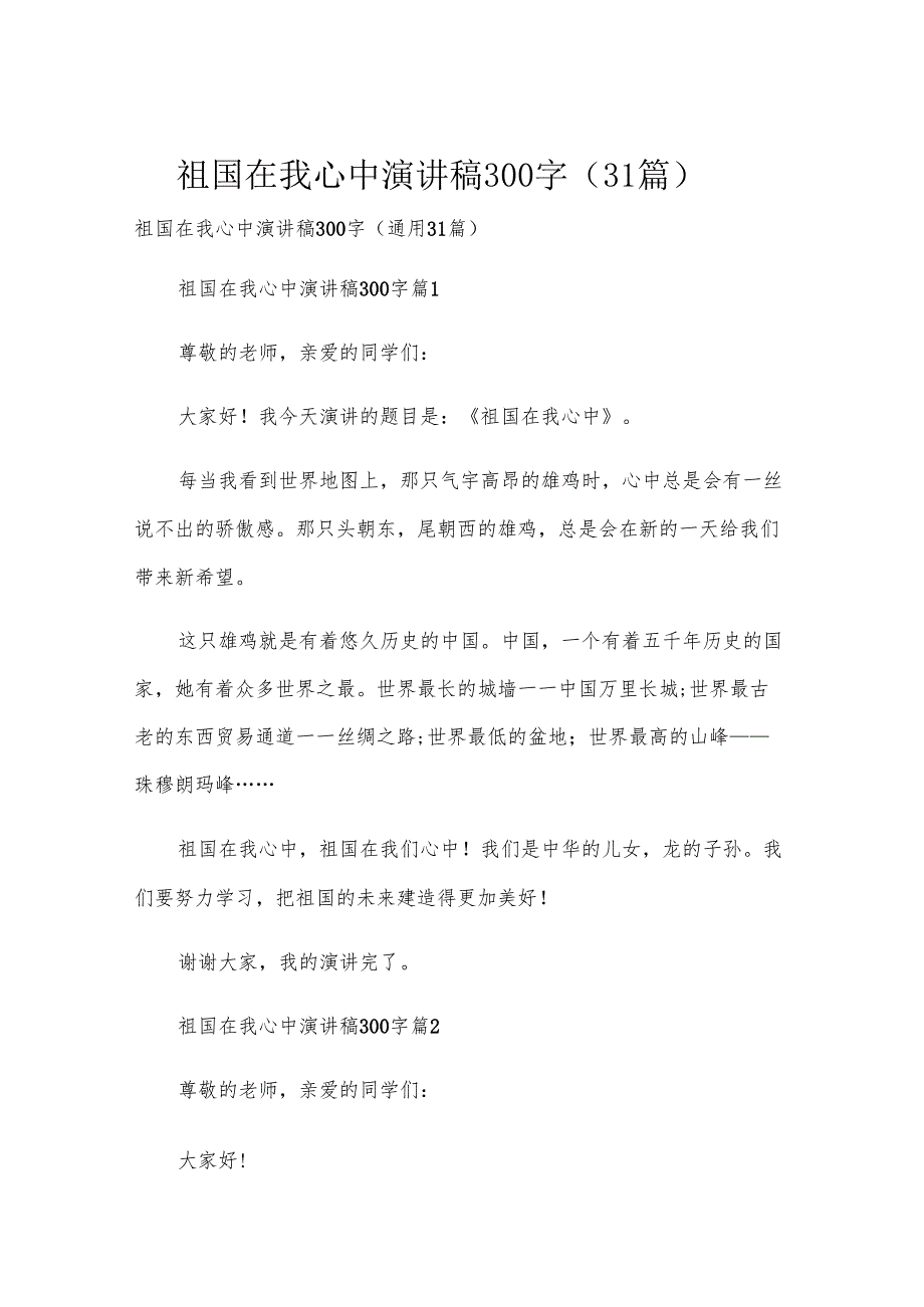 祖国在我心中演讲稿300字（31篇）.docx_第1页