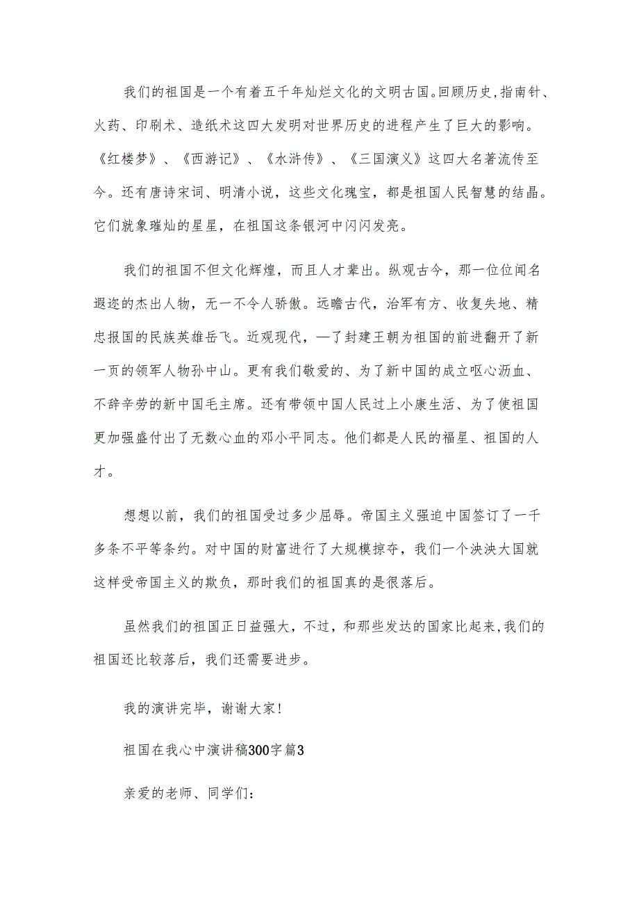 祖国在我心中演讲稿300字（31篇）.docx_第2页