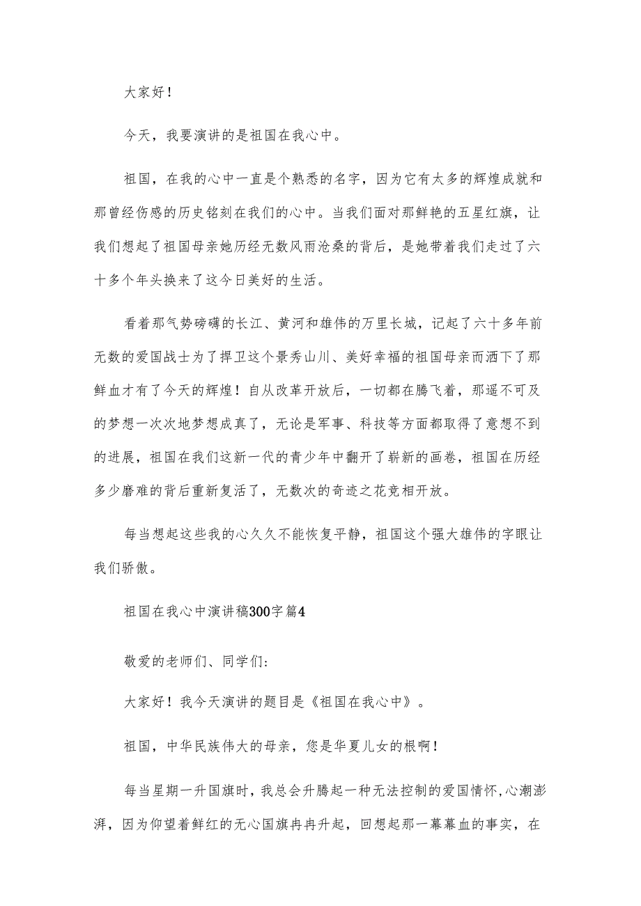 祖国在我心中演讲稿300字（31篇）.docx_第3页