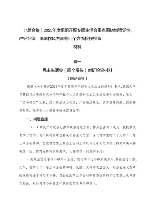 （7篇合集）2025组织开展专题生活会重点围绕增强党性、严守纪律、砥砺作风方面等四个方面检视检查材料.docx