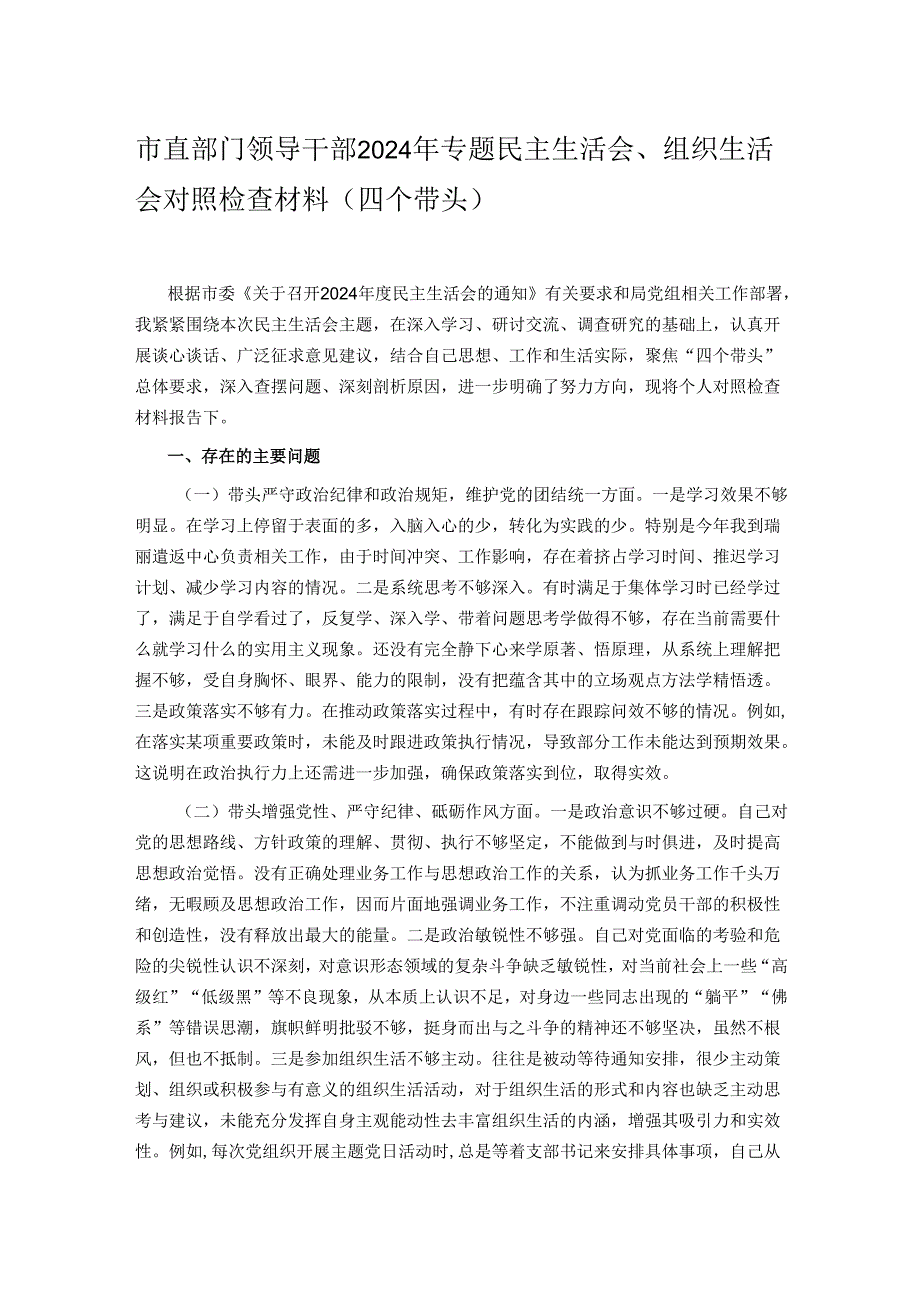 市直部门领导干部2024年专题民主生活会、组织生活会对照检查材料（四个带头）.docx_第1页