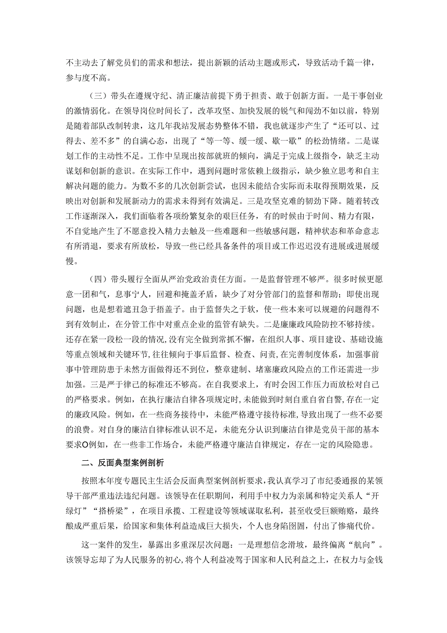 市直部门领导干部2024年专题民主生活会、组织生活会对照检查材料（四个带头）.docx_第2页