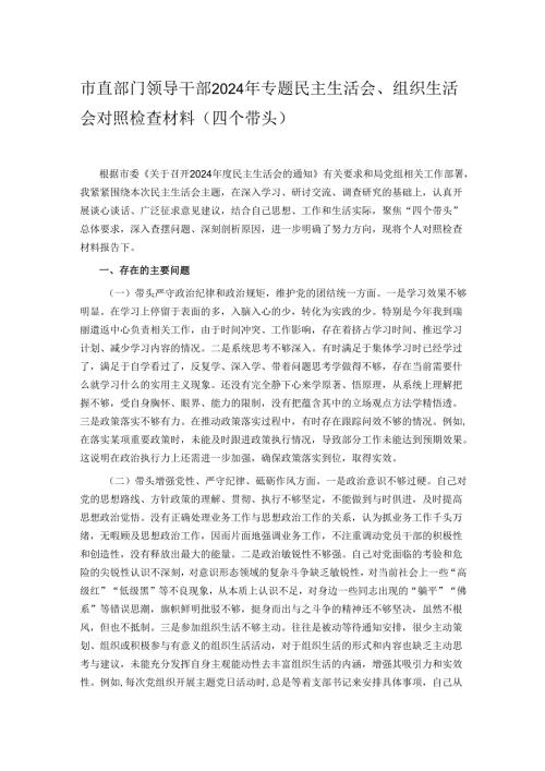 市直部门领导干部2024年专题民主生活会、组织生活会对照检查材料（四个带头）.docx