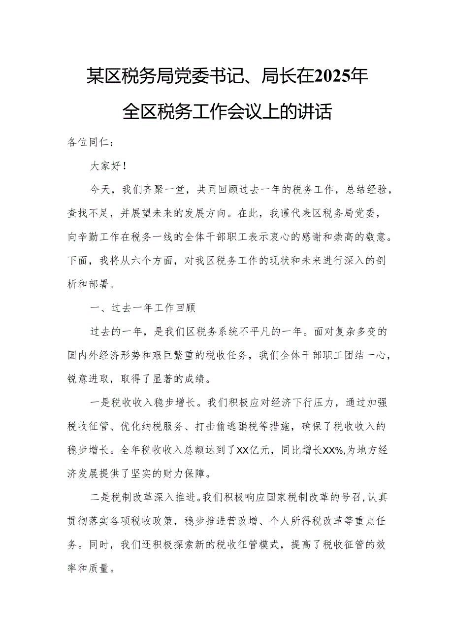 某区税务局党委书记、局长在2025年全区税务工作会议上的讲话2.docx_第1页