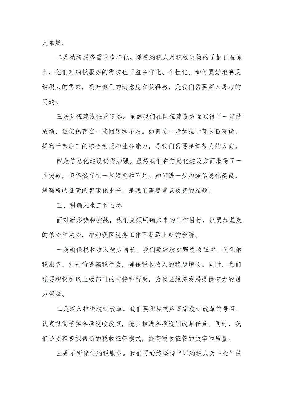 某区税务局党委书记、局长在2025年全区税务工作会议上的讲话2.docx_第3页