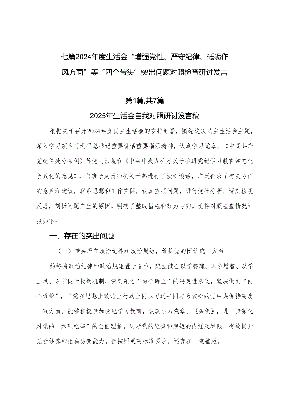 七篇2024生活会“增强党性、严守纪律、砥砺作风方面”等“四个带头”突出问题对照检查研讨发言.docx_第1页