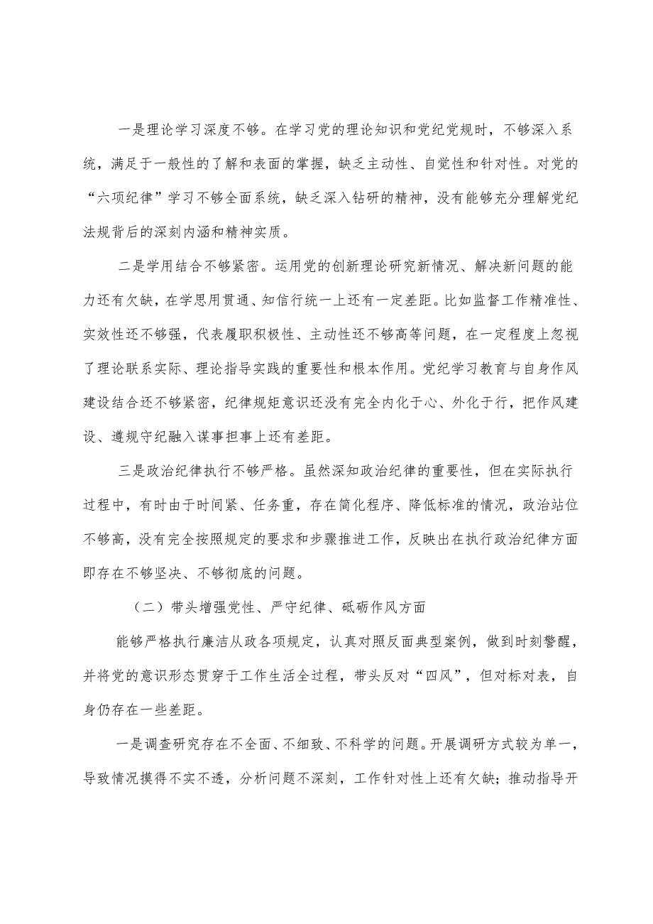 七篇2024生活会“增强党性、严守纪律、砥砺作风方面”等“四个带头”突出问题对照检查研讨发言.docx_第2页