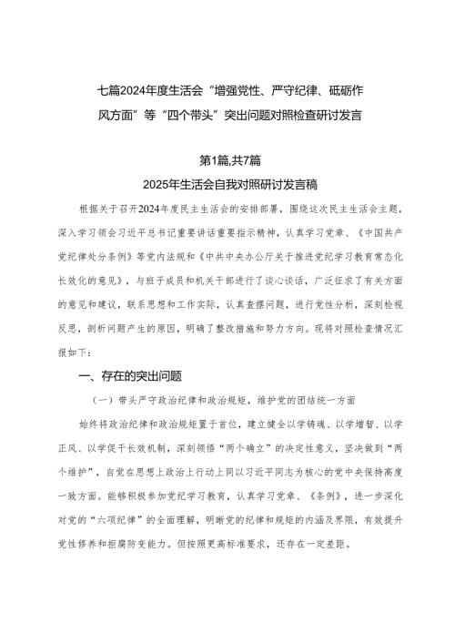 七篇2024生活会“增强党性、严守纪律、砥砺作风方面”等“四个带头”突出问题对照检查研讨发言.docx