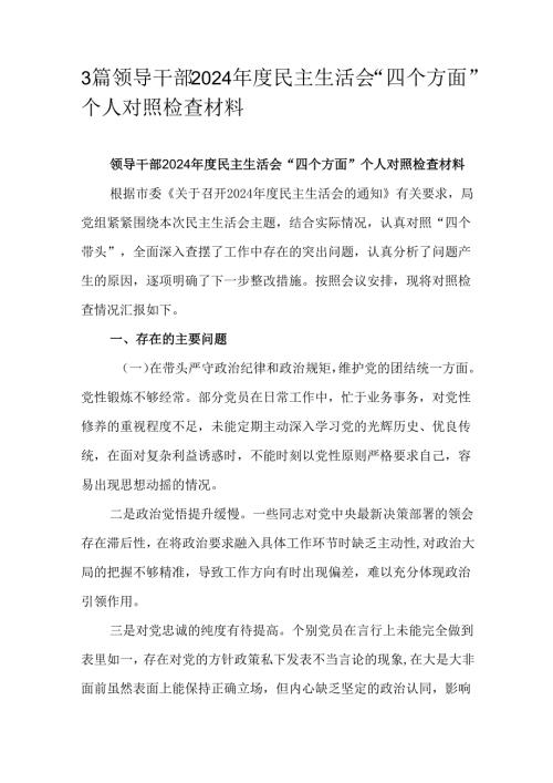 3篇领导干部2024民主生活会“四个方面”个人对照检查材料.docx