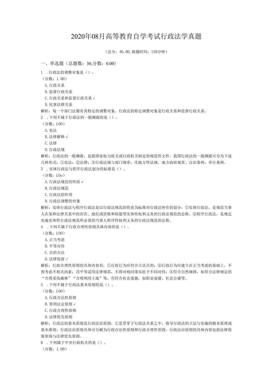 2020年08月高等教育自学考试行政法学真题.docx_第1页