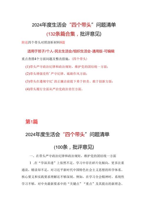 市委2024民主生活会“四个带头”批评意见问题清单(十篇合集）.docx