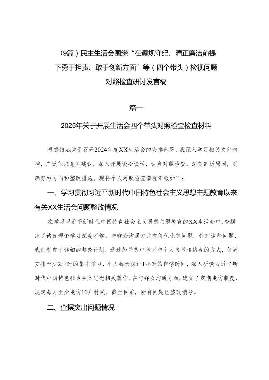 （9篇）民主生活会围绕“在遵规守纪、清正廉洁前提下勇于担责、敢于创新方面”等（四个带头）检视问题对照检查研讨发言稿.docx_第1页