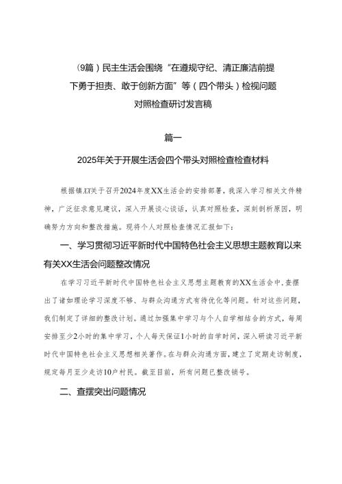 （9篇）民主生活会围绕“在遵规守纪、清正廉洁前提下勇于担责、敢于创新方面”等（四个带头）检视问题对照检查研讨发言稿.docx
