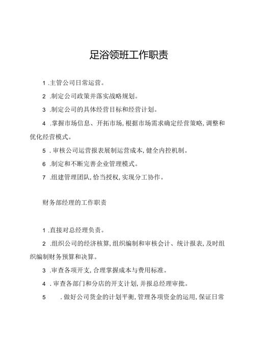足浴领班工作职责.docx