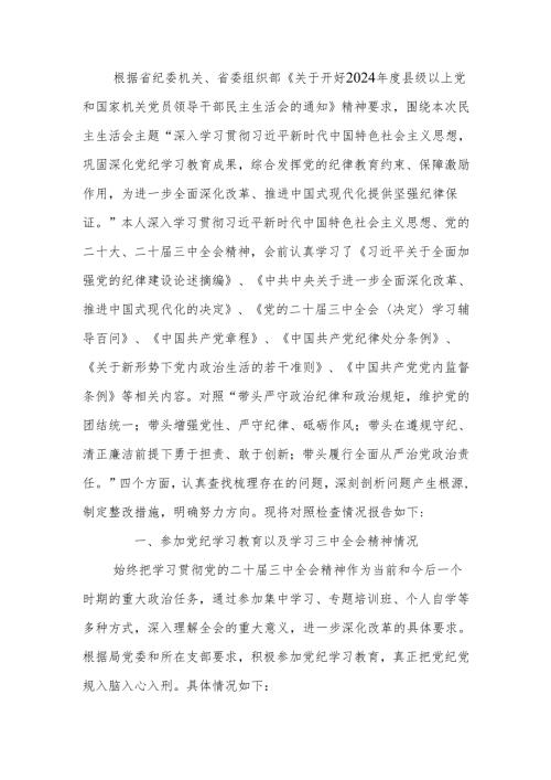 最新2024年县级领导干部民主生活个人四个带头检查发言材料Word文档.docx